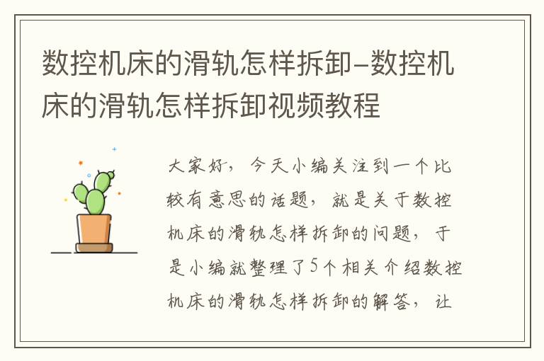 数控机床的滑轨怎样拆卸-数控机床的滑轨怎样拆卸视频教程