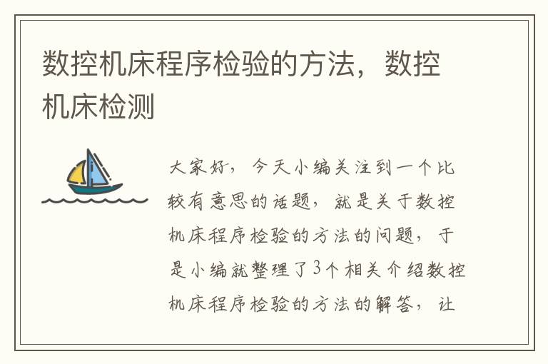 数控机床程序检验的方法,数控机床检测