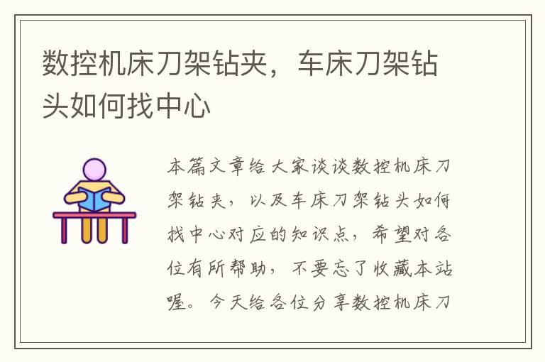 数控机床刀架钻夹,车床刀架钻头如何找中心