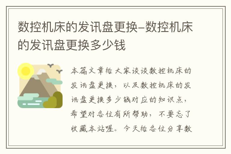 数控机床的发讯盘更换-数控机床的发讯盘更换多少钱