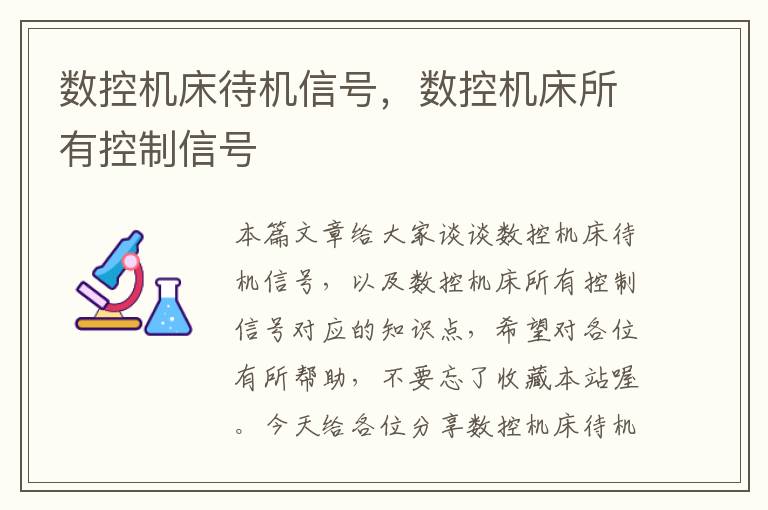 数控机床待机信号,数控机床所有控制信号