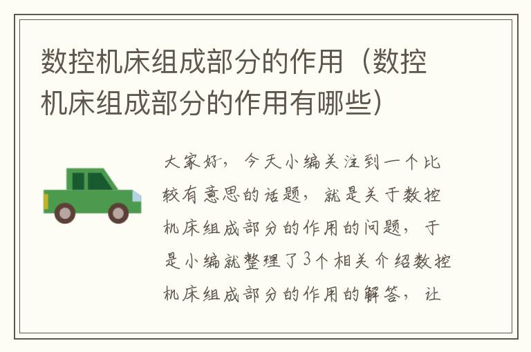 数控机床组成部分的作用(数控机床组成部分的作用有哪些)