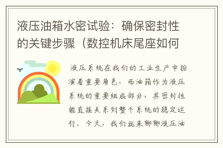 液压油箱水密试验:确保密封性的关键步骤(数控机床尾座如何移动)