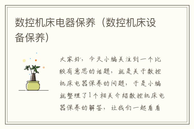 数控机床电器保养(数控机床设备保养)