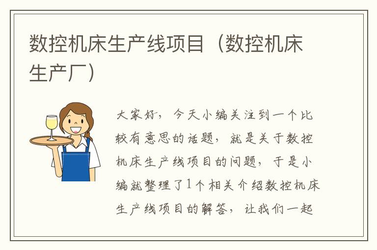 数控机床生产线项目(数控机床生产厂)