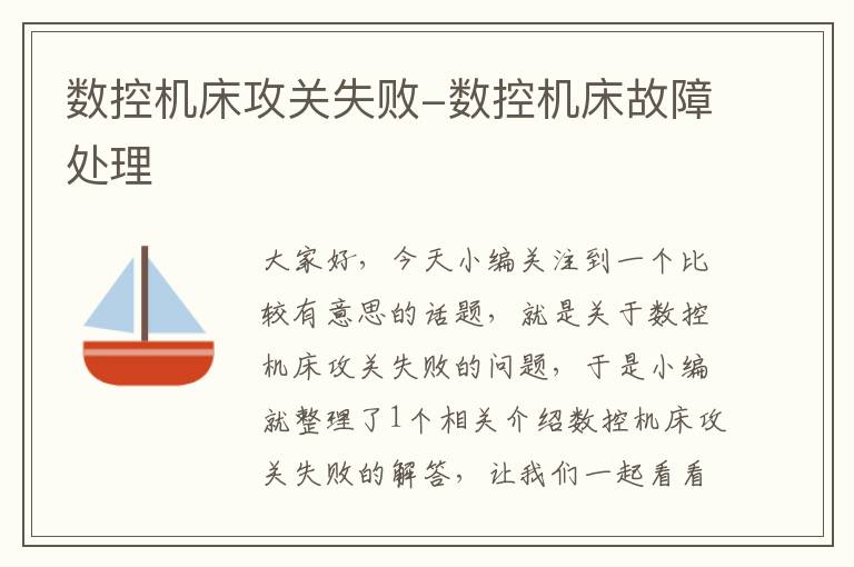 数控机床攻关失败-数控机床故障处理