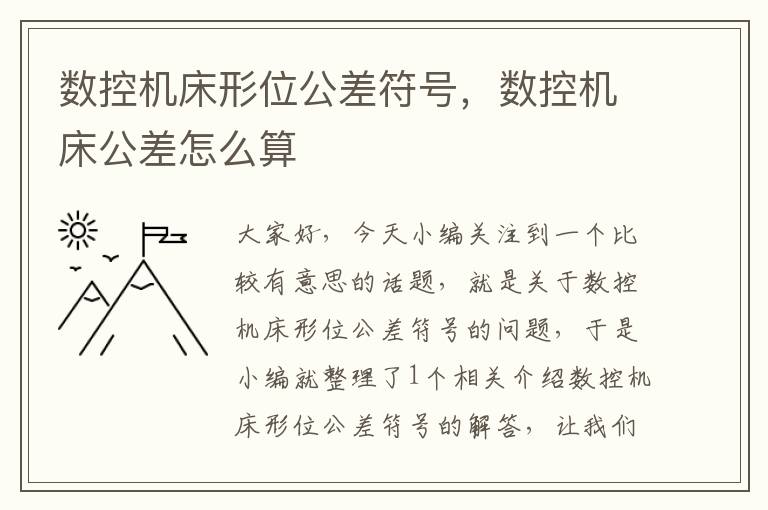 数控机床形位公差符号,数控机床公差怎么算