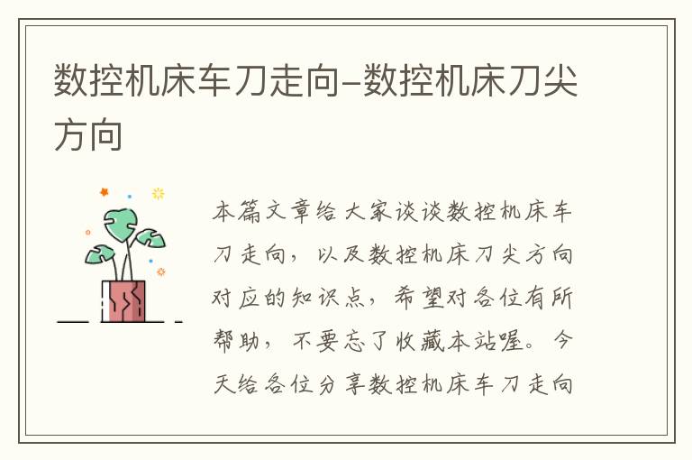 数控机床车刀走向-数控机床刀尖方向