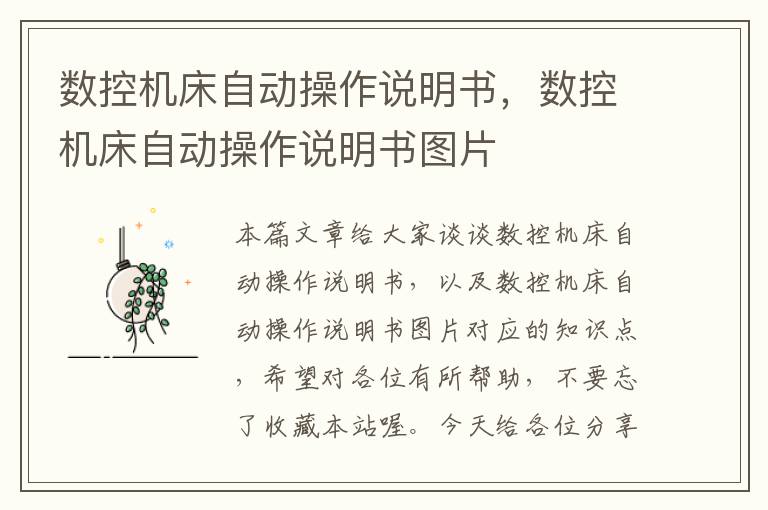 数控机床自动操作说明书,数控机床自动操作说明书图片