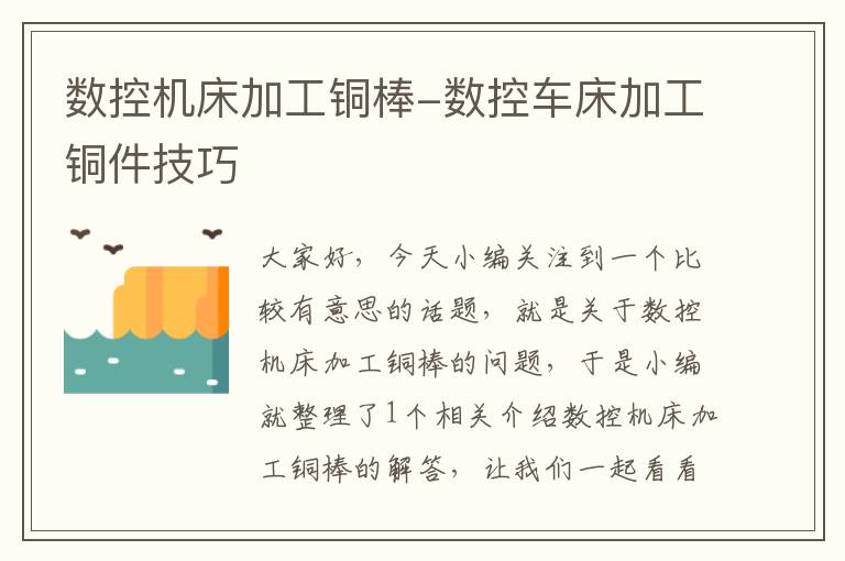 数控机床加工铜棒-数控车床加工铜件技巧
