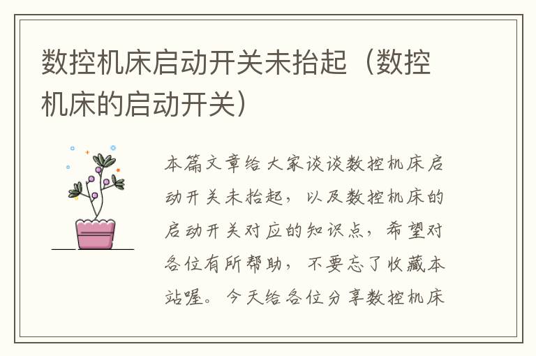 数控机床启动开关未抬起（数控机床的启动开关）