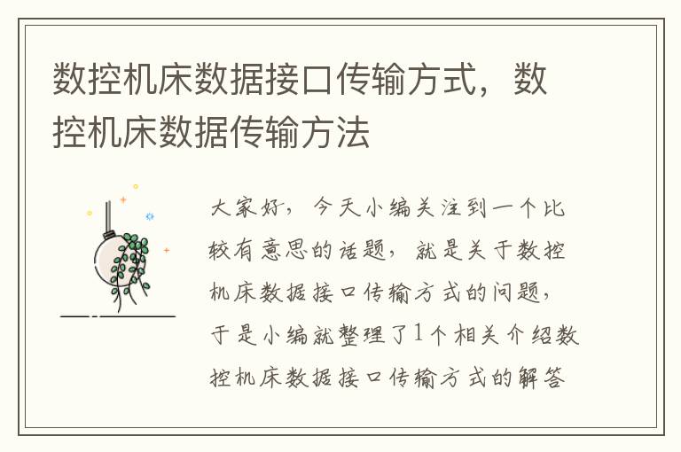数控机床数据接口传输方式,数控机床数据传输方法