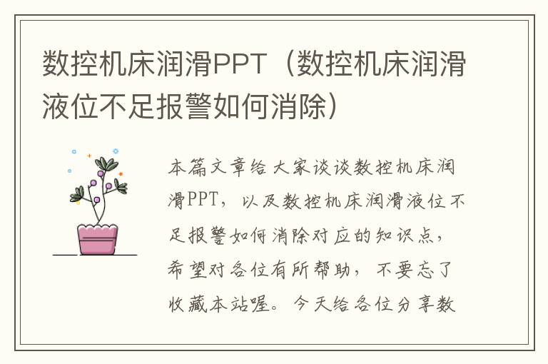 数控机床润滑PPT（数控机床润滑液位不足报警如何消除）