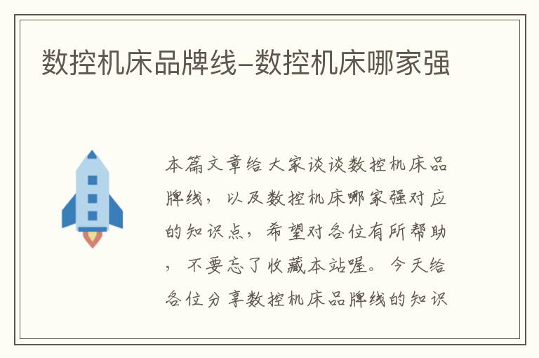 数控机床品牌线-数控机床哪家强