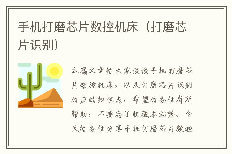 手机打磨芯片数控机床（打磨芯片识别）