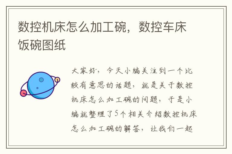 数控机床怎么加工碗,数控车床饭碗图纸