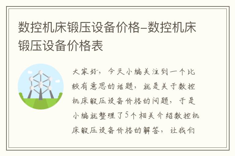 数控机床锻压设备价格-数控机床锻压设备价格表