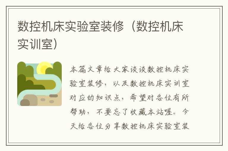 数控机床实验室装修(数控机床实训室)