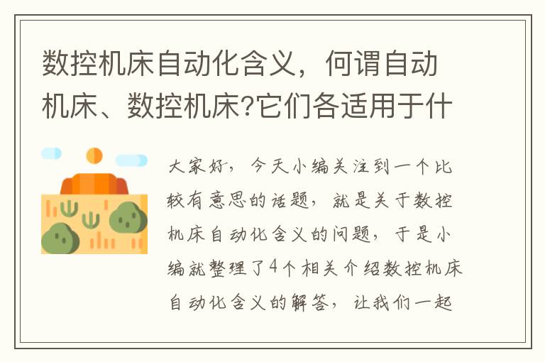 数控机床自动化含义,何谓自动机床、数控机床?它们各适用于什么场合