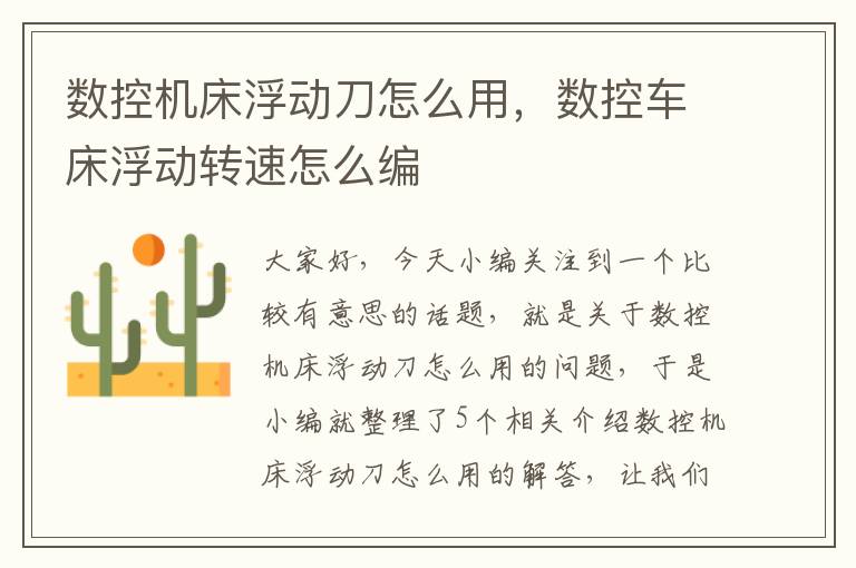 数控机床浮动刀怎么用,数控车床浮动转速怎么编