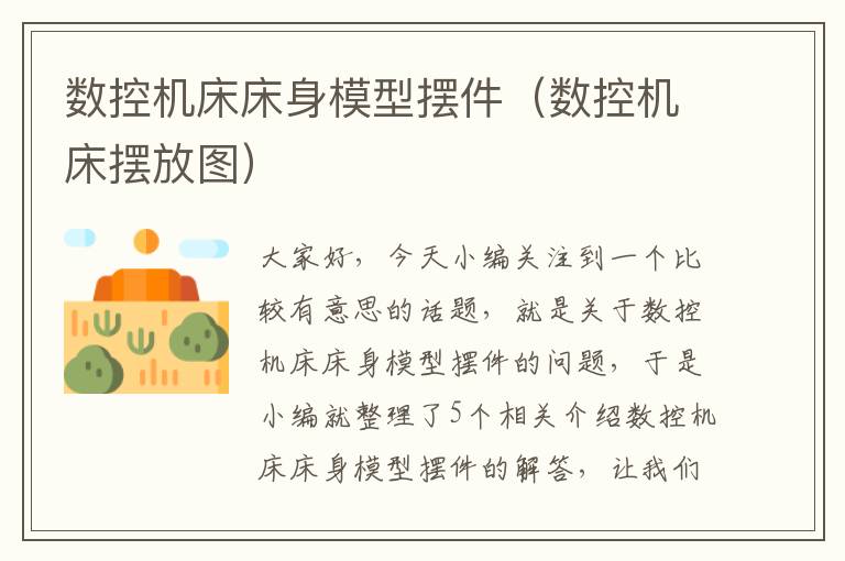 数控机床床身模型摆件(数控机床摆放图)
