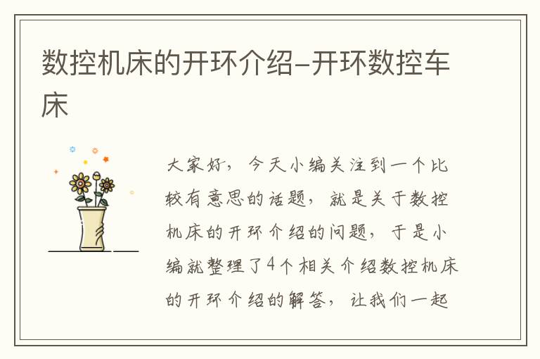 数控机床的开环介绍-开环数控车床