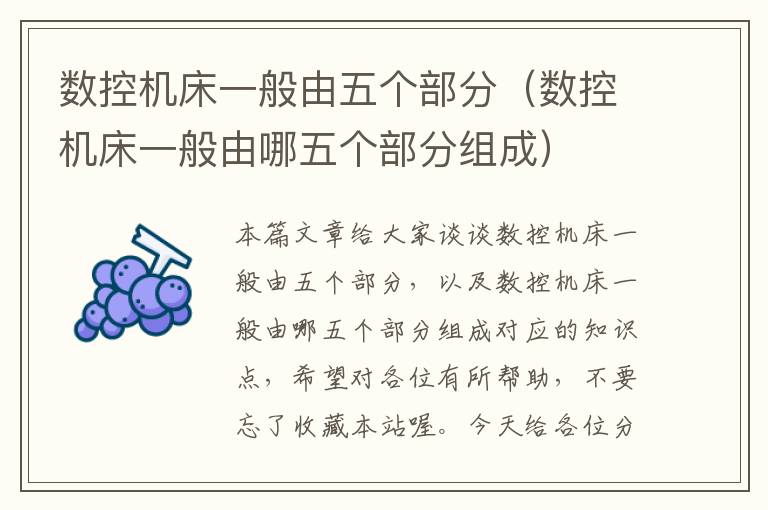 数控机床一般由五个部分(数控机床一般由哪五个部分组成)