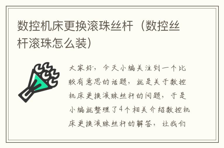 数控机床更换滚珠丝杆(数控丝杆滚珠怎么装)