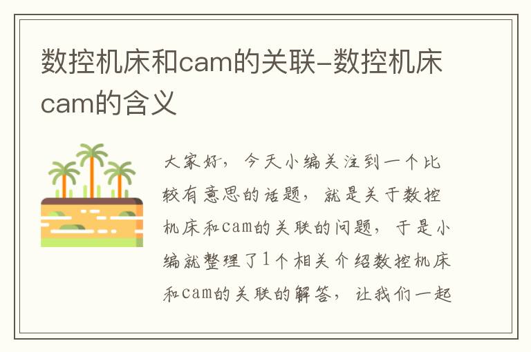 数控机床和cam的关联-数控机床cam的含义