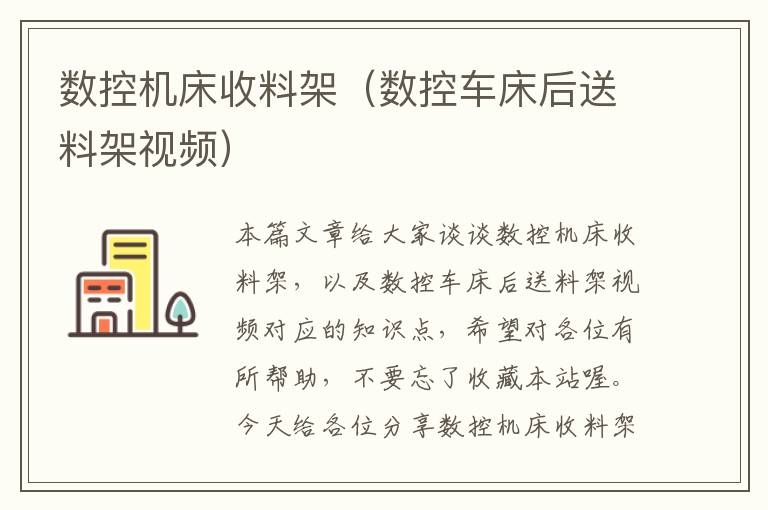 数控机床收料架(数控车床后送料架视频)
