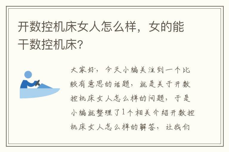 开数控机床女人怎么样,女的能干数控机床?