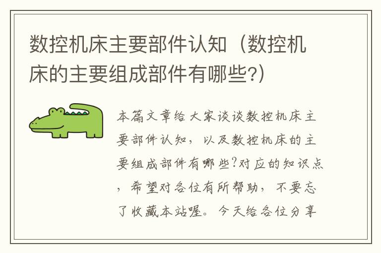 数控机床主要部件认知(数控机床的主要组成部件有哪些?)