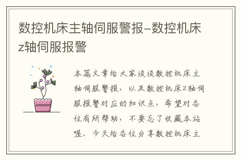 数控机床主轴伺服警报-数控机床z轴伺服报警