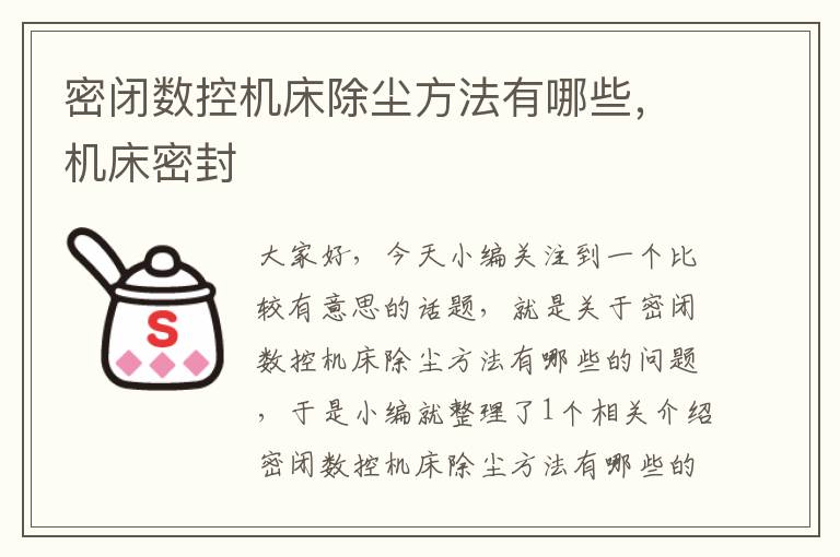 密闭数控机床除尘方法有哪些,机床密封