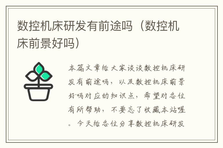 数控机床研发有前途吗(数控机床前景好吗)