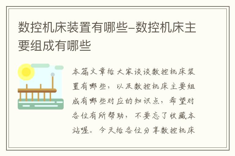 数控机床装置有哪些-数控机床主要组成有哪些
