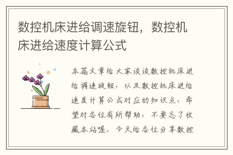 数控机床进给调速旋钮，数控机床进给速度计算公式