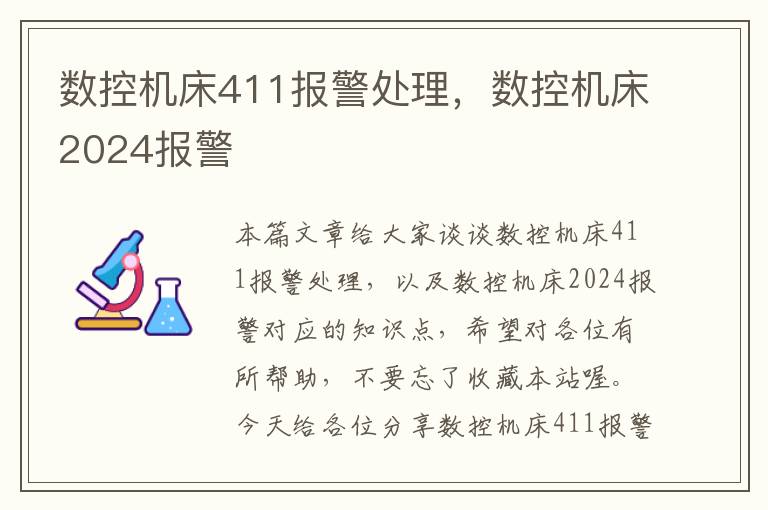 数控机床411报警处理，数控机床2024报警