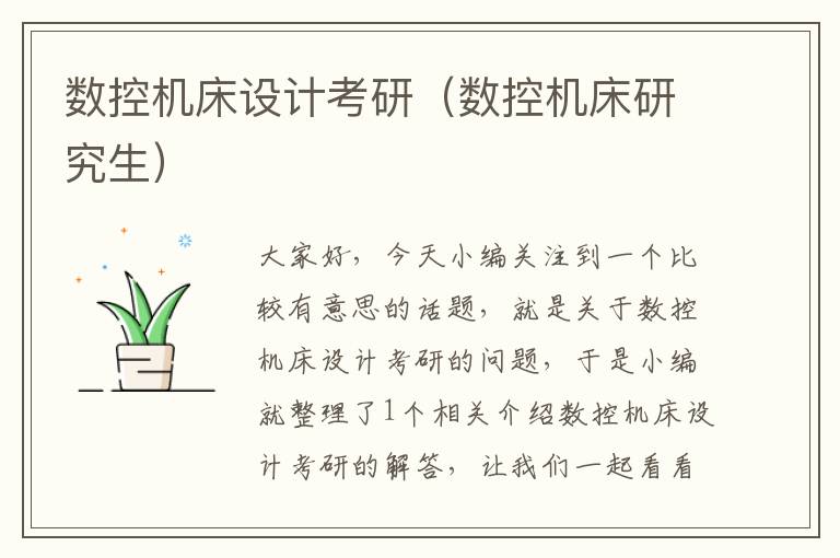 数控机床设计考研（数控机床研究生）