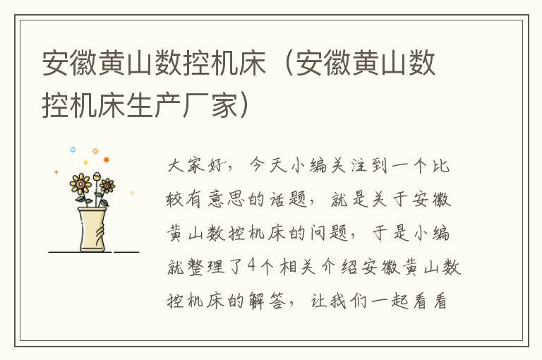 安徽黄山数控机床(安徽黄山数控机床生产厂家)