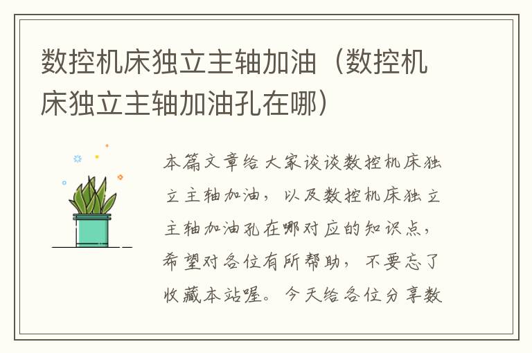 数控机床独立主轴加油(数控机床独立主轴加油孔在哪)