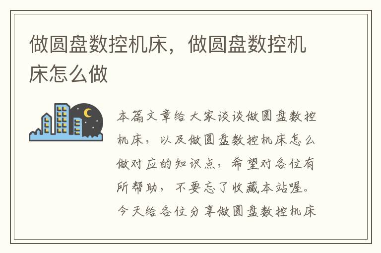做圆盘数控机床,做圆盘数控机床怎么做