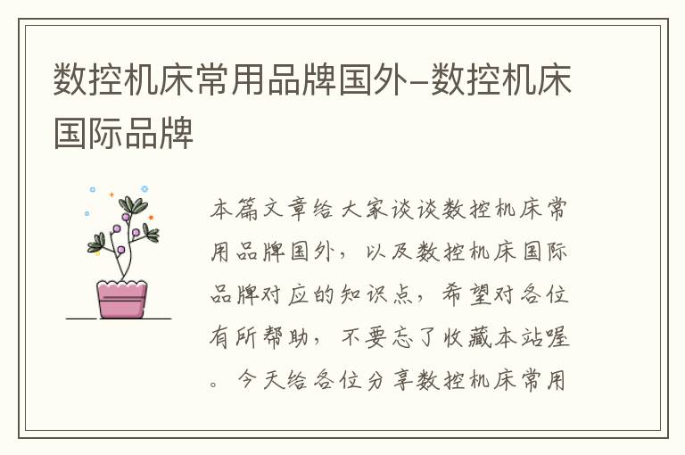 数控机床常用品牌国外-数控机床国际品牌