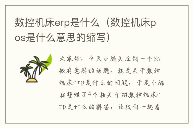 数控机床erp是什么(数控机床pos是什么意思的缩写)