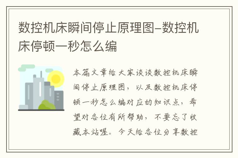 数控机床瞬间停止原理图-数控机床停顿一秒怎么编