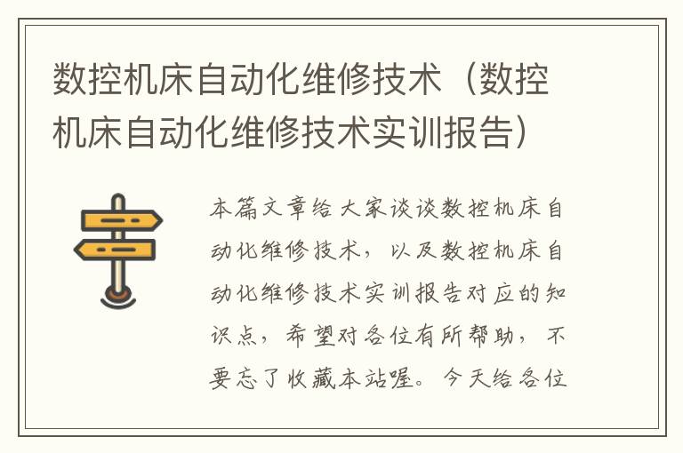 数控机床自动化维修技术(数控机床自动化维修技术实训报告)