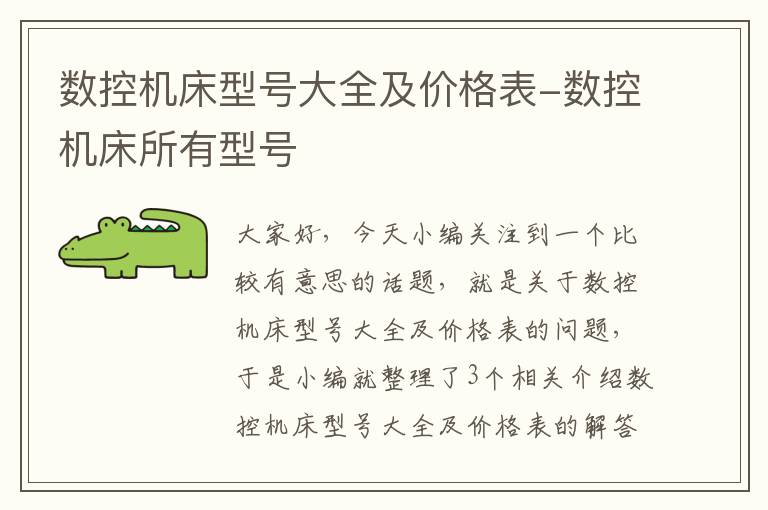 数控机床型号大全及价格表-数控机床所有型号