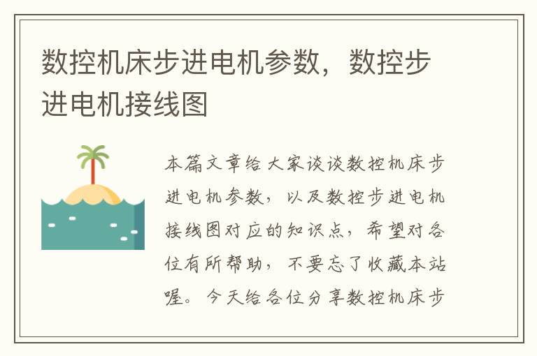 数控机床步进电机参数,数控步进电机接线图