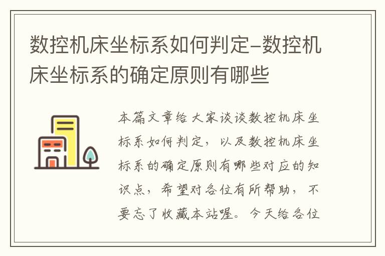 数控机床坐标系如何判定-数控机床坐标系的确定原则有哪些