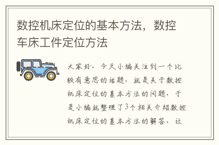 数控机床定位的基本方法,数控车床工件定位方法